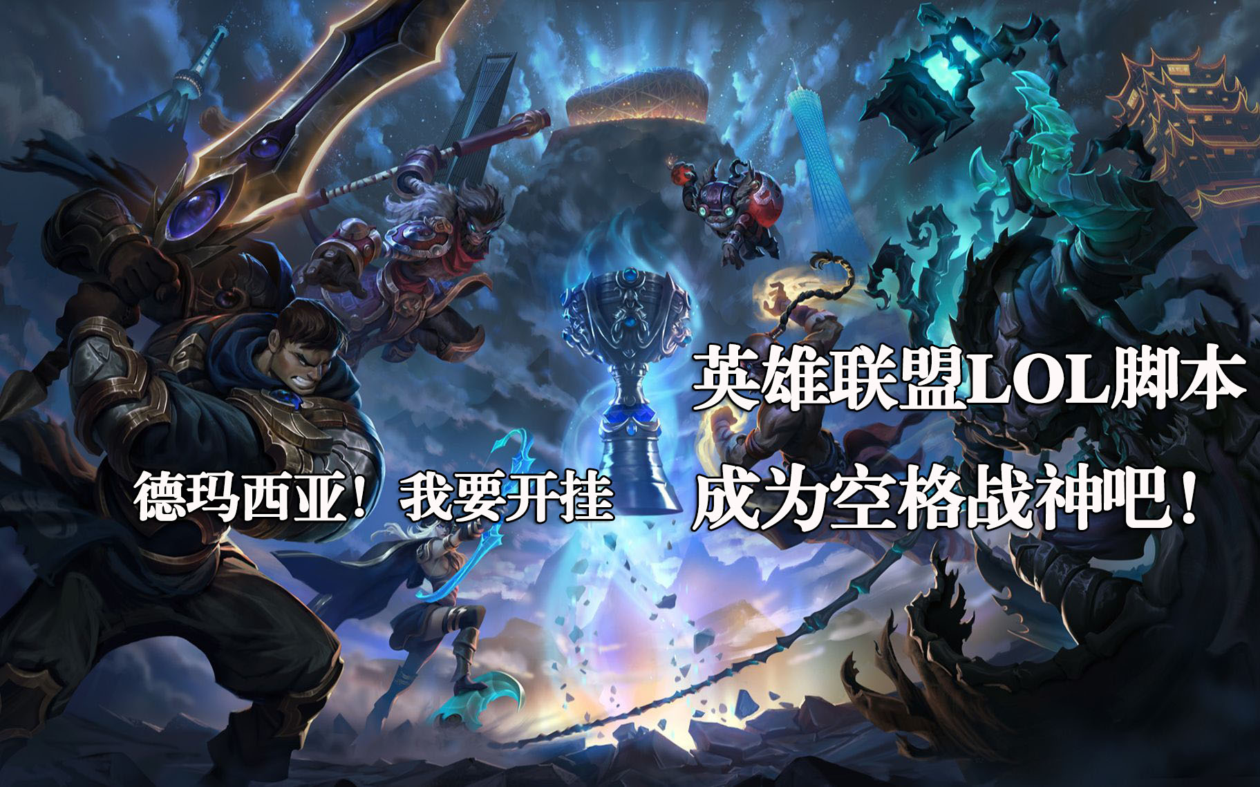 LOL脚本辅助-自动躲避英雄联盟外挂-自动连招走砍英雄联盟脚本辅助网