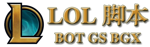 LOL脚本辅助-自动躲避英雄联盟外挂-自动连招走砍英雄联盟脚本辅助网