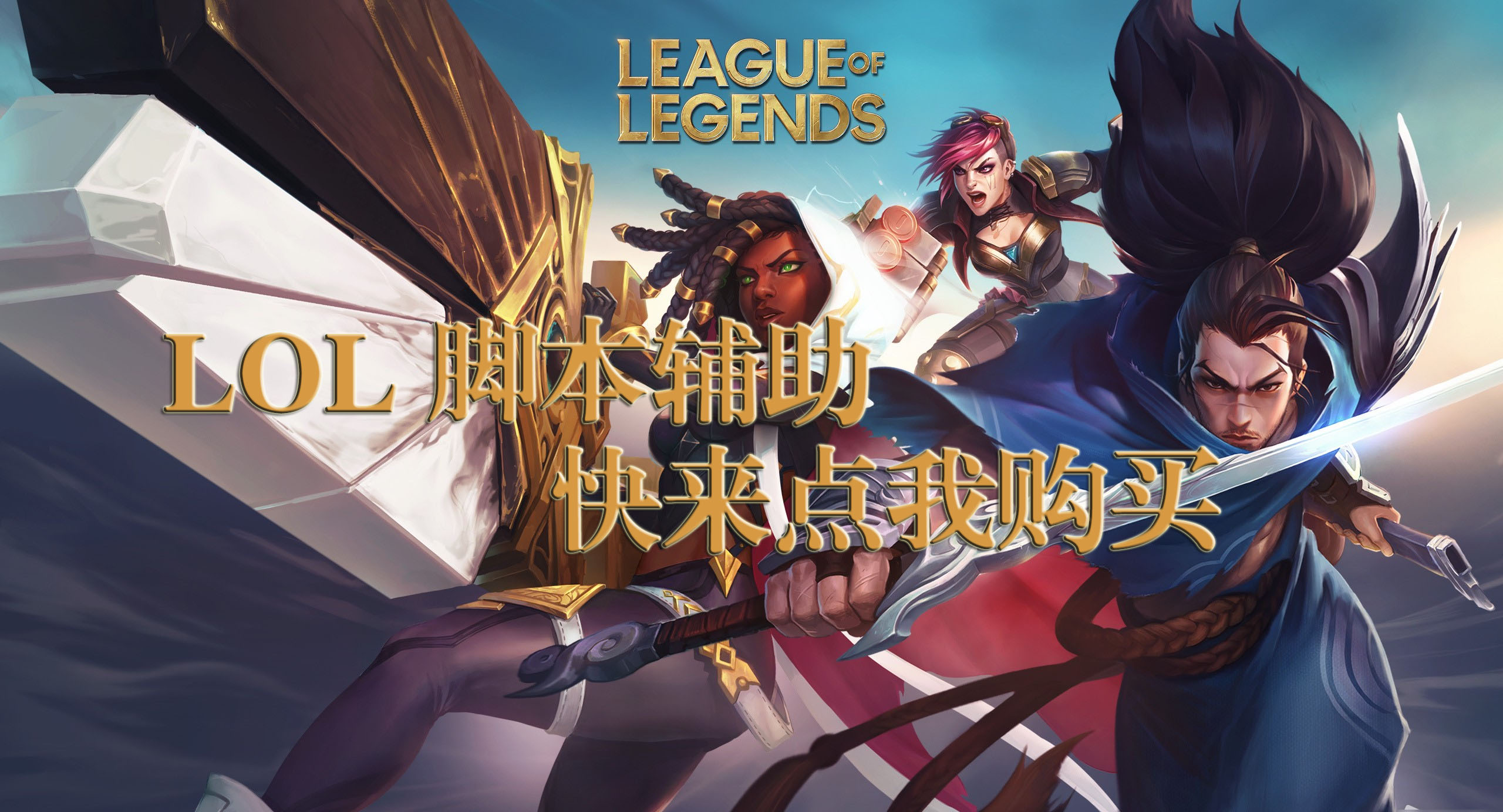 LOL脚本辅助-自动躲避连招脚本英雄联盟外挂-LOL脚本购买网站